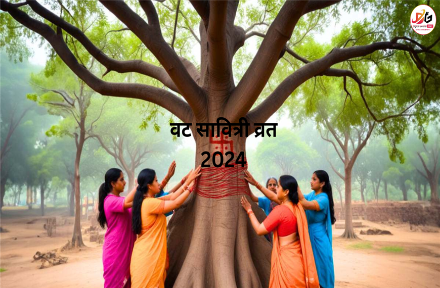 वट सावित्री व्रत कथा 2024 IN HINDI -  6 जून को है वट सावित्री व्रत शुभ महूर्त, पूजनविधि 
